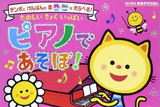 ピアノ絵本でおうちで簡単音楽遊び！おすすめ5選