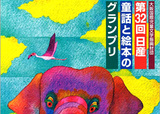 日産童話と絵本のグランプリ 作品の募集を開始