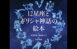 夜空の星に思いはせる『１２星座とギリシャ神話の絵本』