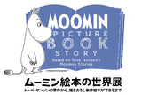 松屋銀座で「ムーミン絵本の世界展」