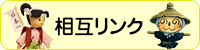 リンク・ページ