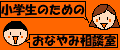 小学生のための おなやみ相談室