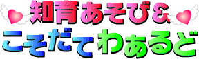 知育あそび＆子育てわあるど