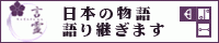 言霊-日本の物語を語り継ぐ-