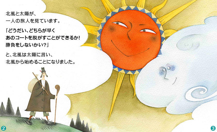 北風と太陽｜イソップ童話・物語｜e-童話・絵本